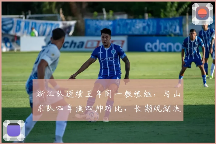浙江队连续五年同一教练组，与山东队四年换四帅对比，长期规划决定球队上限