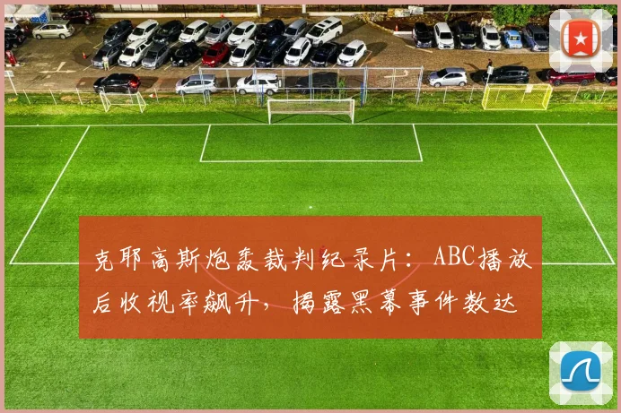 克耶高斯炮轰裁判纪录片:ABC播放后收视率飙升,揭露黑幕事件数达23起