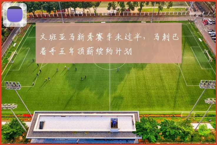 文班亚马新秀赛季未过半,马刺已着手五年顶薪续约计划
