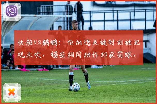 快船vs鹈鹕:伦纳德关键时刻被犯规未吹,锡安相同动作却获罚球,泰伦卢赛后暴怒